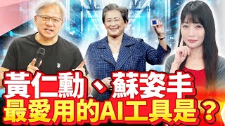 華爾街日報評測「哪款AI最強」？黃仁勳、蘇姿丰最愛用的AI工具是？【中時財知道】EP35謝明智 @Wantrichchinatimes / Wantrich.ct