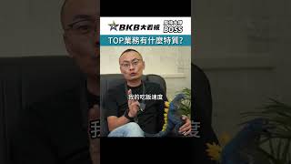 TOP業務的特質?｜BKB｜房仲大看板｜房仲大神｜BOSS｜學習更多房地產知識