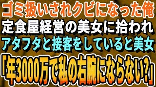 【感動】IQ150なのに無能扱いされクビにされた俺。個人経営の定食屋に行くと未亡人の美人店長に気に入られて実力を発揮すると「私の右腕になってくれない？」→まさかの展開に