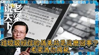 老梁觀世界-製造垃圾短信的偽基站是這麽回事？老梁為你揭秘