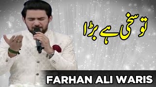 Tu Sakhi He Bara | Naat | Farhan Ali Waris | Noor e Ramazan | Sehar Transmission | C2A2T