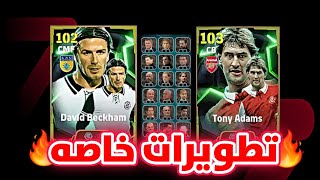 تطويرات خاصه بيكهام 102 🔥 توني 103 😱 اقوي مدافع مجاني و لاعبين هايلايت جامدين 😱 | efootball2025