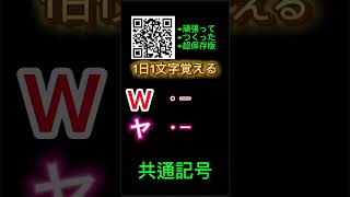 『ヤキュージョー』『ワヨーフー』【1日1文字】モールス和文欧文『ヤ野球場』『和洋風』