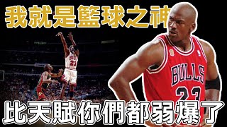 【技術分析】這才是GOAT！歷史上最完美的籃球天賦！Jordan的天賦到底有多强？！Kobe竟是因爲天賦不夠，才永遠無法超越神？！