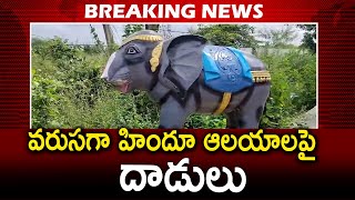 రాష్ట్రంలో వరుసగా హిందూ ఆలయాలపై దాడులు | కంబాలపల్లి గ్రామంలో ఏనుగు విగ్రహం ధ్వంసం | Syera Media