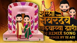 AALA NAVARDEV MANDVACHYA DARI Dj  Remix Song Dj Adi / आला नवरदेव मांडवाच्या दारी