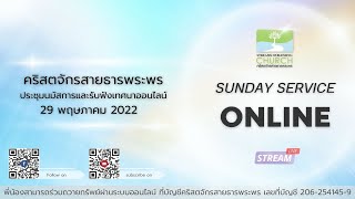 ถ่ายทอดสดประชุมนมัสการและคำเทศนาออนไลน์ ประจำวันอาทิตย์ที่ 29 พฤษภาคม 2022