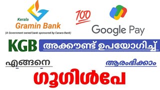 Kerala Gramin Bank Google pay malayalam | how to add kgb bank account to google pay