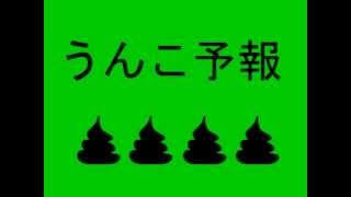 ハリウッドザコシショウのうんこ予報2