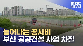 공사비 급등에 공공건설 사업 차질 (2024.06.27/뉴스데스크/부산MBC)