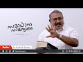 ആത്മീയതയ്ക്ക് പ്രാധാന്യം കൊടുക്കാം e52 samadhana sandesham malayalam christian messages rero