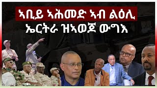 ኣቢይ ኣሕመድ ኣብ ልዕሊ ኤርትራ ዝኣወጆ ውግእ