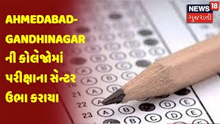 Ahmedabad- Gandhinagar ની કોલેજોમાં પરીક્ષાના સેન્ટર ઉભા કરાયા | News18 Gujarati