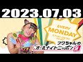 2023 07 03 フワちゃんのオールナイトニッポン0 zero