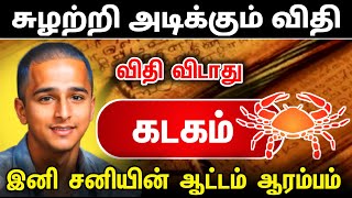 சுழற்றி அடிக்கும் விதி ! கடகம் ராசிக்கு 2025 சனியின் ஆட்டம் ஆரம்பம் ! 2025 astrology ! kadagam...