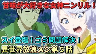 【とんでもスキルで異世界放浪メシ】  第５話 甘味が大好きな女神ニンニル！ゴミ問題解決！可愛いすぎるスイ！魚料理とビール！  【２０２３冬アニメ】