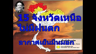 ลุงหนวดฝนฟ้าพยากรณ์,พยากรณ์อากาศประจำวันที่ 25พฤศจิกายน2567,15จังหวัดภาคเหนืออากาศเย็นมีหมอกตอนเช้า