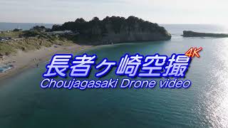 長者ヶ崎空撮 [4K] Choujagasaki drone video