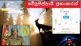 වේලුපිල්ලායි Prabhakaran ප්‍රභාකරන් Horoscope Q \u0026 A 12 විශ්ලේෂක Wishleshaka