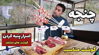 چنجه حرفه ای با چند مدل گوشت مختلف درست کن و نتیجش رو ببین