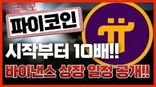 🔴파이코인, [긴급]바이낸스 상장 일정 공개!!🔥시작부터 10배!!