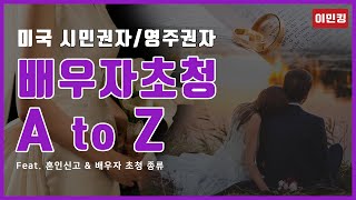 미국 배우자 초청 A to Z (Feat. 혼인신고 & 배우자 초청 종류)