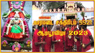 காரமடை சக்தி பீடம் (SS 21) ஆடி பூரவிழா 2023