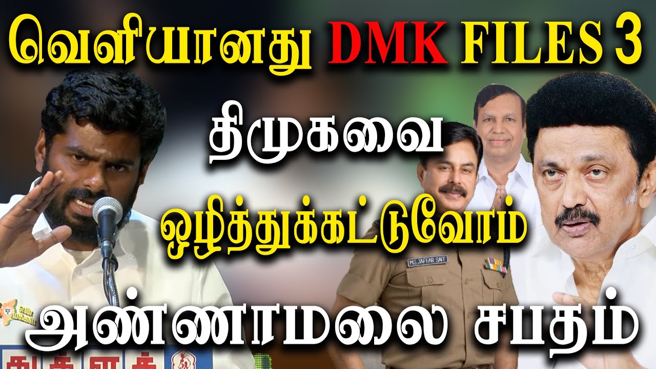 BJP Annamalai About DMK Files 3 - YouTube