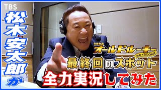 【WEB限定】松木安太郎が最終回スポット全力実況してみた！日曜劇場『オールドルーキー』【過去回はパラビで配信中】