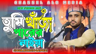 তুমি খাজা পারের নাইয়া আমারে পার করিও | মহসিন আলী | Tumi Khaja Parer Naiya | Muhusin Ali | ২০২৫