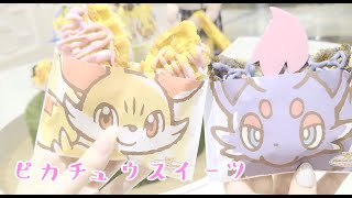 【ピカチュウスイーツ】食べに行ってきた【ポケモンvlog】