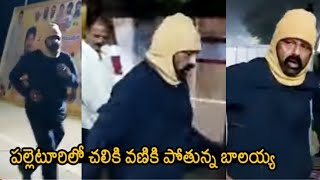 See How Nandamuri Balakrishna Doing Jogging In Village | Balakrishna Latest Video