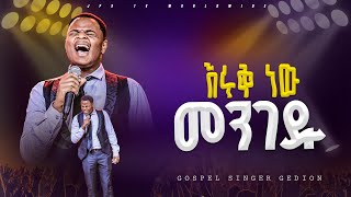 እሩቅ ነው መንገዱ | አምልኮ ከዘማሪ ጌድዮን ጋር |PROPHET HENOK GIRMA[JPS TV WORLD WIDE] 2024