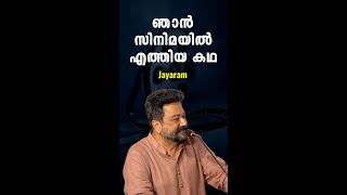 ഞാൻ സിനിമയിൽ എത്തിയ കഥ : പത്മരാജൻ എന്ന എന്റെ ഗുരു - Jayaram | Bijumohan Channel