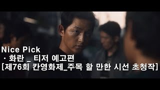 [pick/영화] _ [화란] 티저 예고편 | 제76회 칸영화제 [주목 할 만한 시선] 초청작