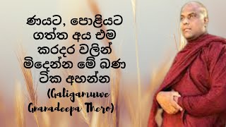 ණයට, පොළියට ගත්ත අය එම කරදර වලින් මිදෙන්න මේ බණ ටික අහන්න (Galigamuwe Gnanadeepa Thero)