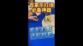 百家樂打場必備神器，透明牌靴預知結果，改變結果！ #百家乐专业作弊出千系统 #百家乐牌靴 #百家乐作弊牌靴 #百家乐打场神器