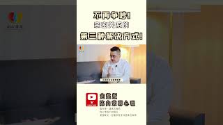 不再争吵！亲密关系的第三种解决方式！想吃中餐，他想吃日本餐？不需要争！关系中的第三种解决方法，比“听我的”或“听你的”更有效，让你们的感情更稳固。🌟 #shorts