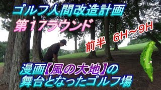 【ゴルフ人間改造計画】鹿沼カントリー倶楽部　前半　北コース　6～9Ｈ