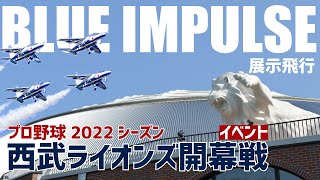 所沢市上空の ブルーインパルス 展示飛行を住協本社屋上から撮影！「－夢、希望、感動、笑顔を－ GO！ライオンズ！ Supported by 航空自衛隊ブルーインパルス」