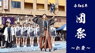 【関西大学応援団】団祭　〜仁愛〜