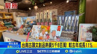 台南古蹟文創品熱賣5千8百萬! 較去年成長11% 營業額新高! 神級代言人\