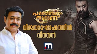 'പത്തൊമ്പതാം നൂറ്റാണ്ട്' ഹൗസ് ഫുൾ;വിജയാഘോഷത്തിൽ വിനയൻ|Vinayan|Pathonpathamnoottandu|Mathrubhumi News