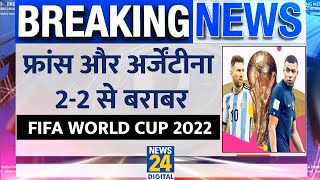 France Vs Argentina FIFA World Cup 2022 - France ने मैच में की शानदार वापसी, France और Argentina 2-2