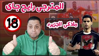 معروف ينقذ الأهلى من فضيـ ـحه أمام فاركو | بيان زيزو النارى ضد الزمالك | لاعبى الأهلى فاركو الحياه 😂