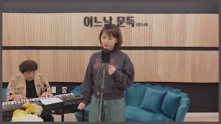 [어느날문득/구련옥cover] 세상을 살다보면 정말 어느날 문득 드는 생각들이 있죠, 다들 어떠신가요?