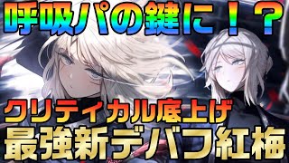 【リンバスカンパニー】剣契ファウストの評価＆解説！ 呼吸の可能性を拡げる新特殊出血、紅梅がロマンの塊すぎる！！【Limbus Company】