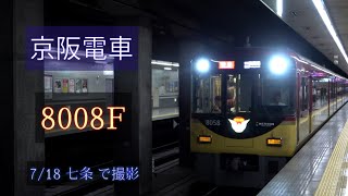 京阪電車 8000系8008F 7/18 七条 で撮影 [Linear0]