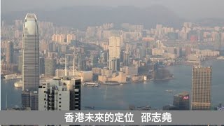 #邵志堯 香港未來的定位