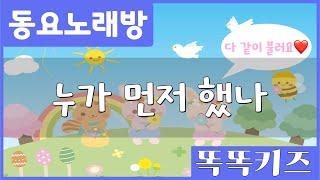 🎶동요노래방🎶 | 누가 먼저 했나 (누리과정5세) | 아이들 취향저격 인기동요 | 함께 따라 불러요 | 노래로 한글 배우기